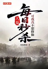《大秦：每日秒杀，可我真不想修仙》小说封面