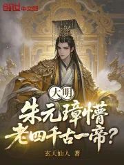 《大明：朱元璋懵，老四千古一帝？》小说封面