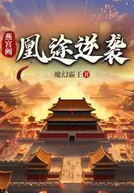 《燕宫阙：凰途逆袭》小说封面