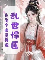 《乱世悍匪，先娶个老婆再说！》小说封面