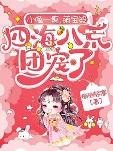 《小嘴一瘪，萌宝被四海八荒团宠了》小说封面