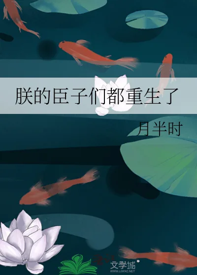 《朕的臣子们都重生了》小说封面