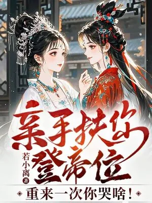 《亲手扶你登帝位，重来一次你哭啥！》小说封面