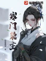 《寒门枭主》小说封面