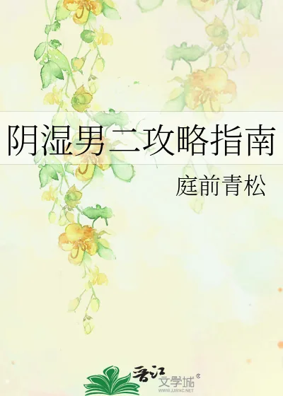 《阴湿男二攻略指南》小说封面
