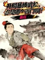 《开局暴揍武松，你是哪个西门啊？》小说封面