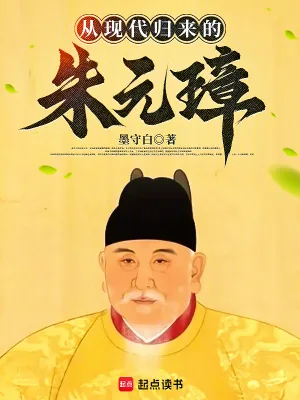《从现代归来的朱元璋》小说封面
