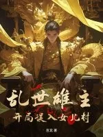 《乱世雄主：开局误入女儿村！》小说封面