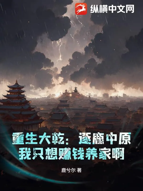 《重生大乾：逐鹿中原？我只想赚钱养家啊》小说封面