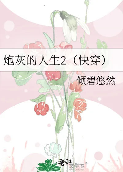 《炮灰的人生2（快穿）》小说封面