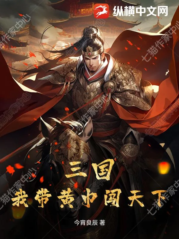 《三国：我带黄巾闯天下》小说封面