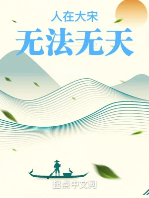 《人在大宋，无法无天》小说封面