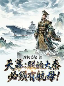 《天幕：朕的大秦，必须有航母！》小说封面
