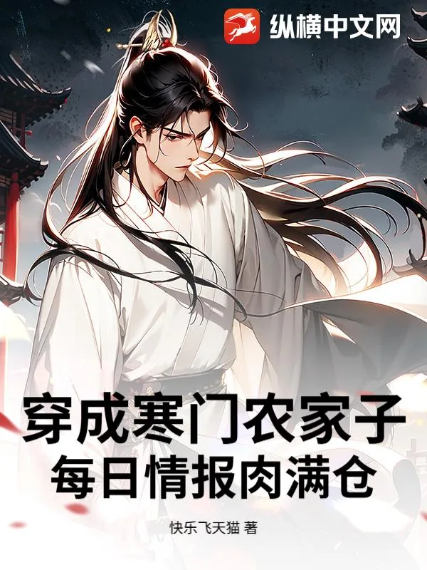《穿成寒门农家子，每日情报肉满仓》小说封面