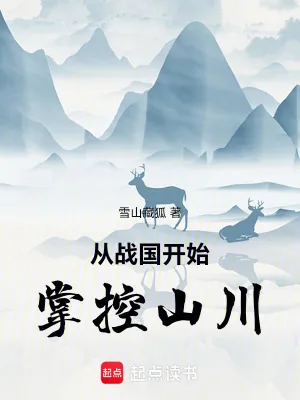 《从战国开始掌控山川》小说封面