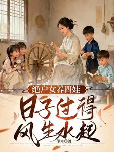 《天崩开局，绝户偏要儿女双全》小说封面