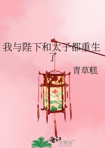 《我与陛下和太子都重生了》小说封面