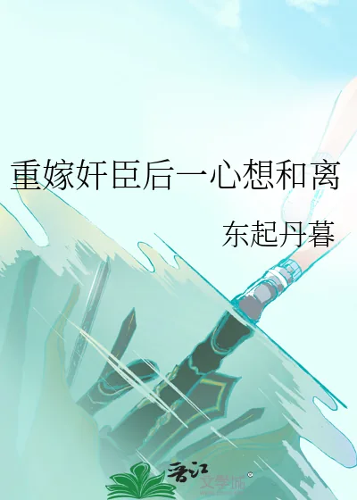 《重嫁奸臣后一心想和离》小说封面