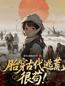 《胎穿古代逃荒，很苟！》小说封面