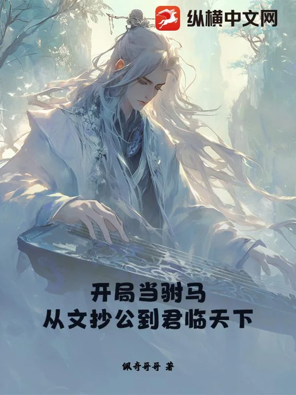 《开局当驸马，从文抄公到君临天下》小说封面