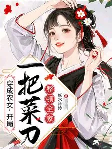 《穿成农女，开局一把菜刀整顿全家》小说封面