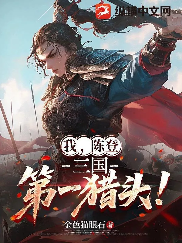 《我，陈登，三国第一猎头！》小说封面