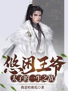 《悠闲王爷，太子的一生之敌》小说封面