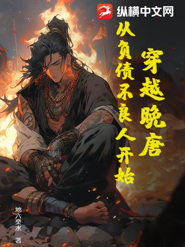 《穿越晚唐：从负债不良人开始》小说封面