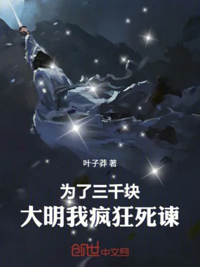 《为了三千块，大明我疯狂死谏！》小说封面