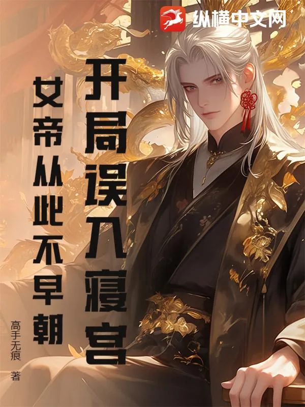 《开局误入寝宫，女帝从此不早朝》小说封面