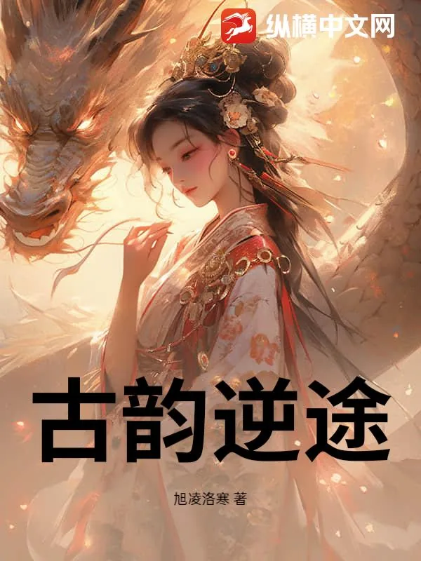 《古韵逆途》小说封面