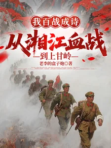 《我百战成诗，从湘江血战到上甘岭》小说封面