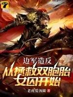 《边军造反：从拯救双胞胎女囚开始》小说封面