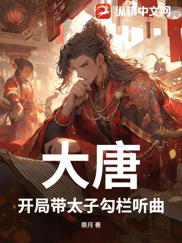 《大唐：开局带太子勾栏听曲》小说封面
