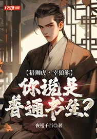 《猎狮虎，宰狼熊，你说是普通书生？》小说封面