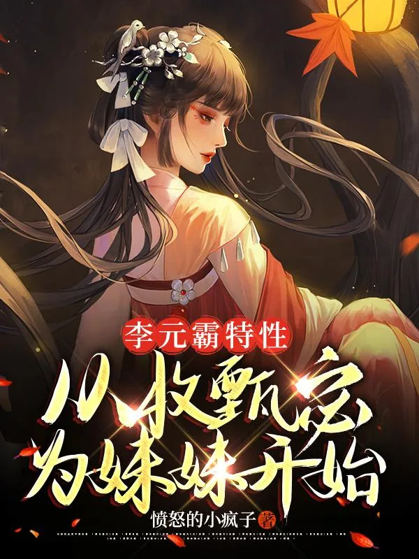 《李元霸特性，从收甄宓为妹妹开始》小说封面