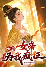 《大唐，女帝为我疯狂！》小说封面