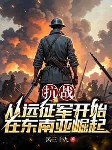 《抗战：从远征军开始在东南亚崛起》小说封面