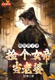 《纨绔世子，捡个女帝当老婆》小说封面