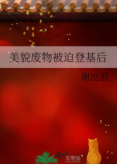 《美貌废物被迫登基后》小说封面
