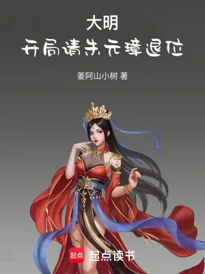 《大明：开局请朱元璋退位》小说封面