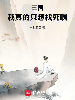 《三国：我真的只想找死啊》小说封面