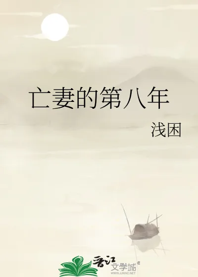 《亡妻的第八年》小说封面