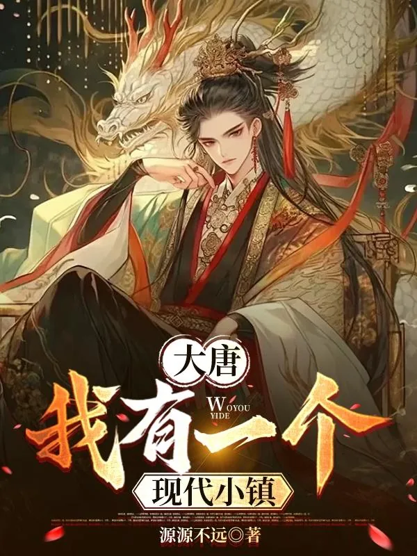 《大唐，我有一个现代小镇》小说封面