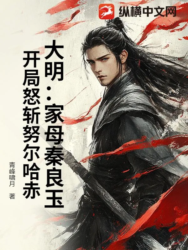 《大明：家母秦良玉，开局怒斩努尔哈赤！》小说封面