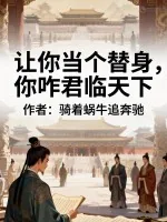 《让你当个替身，你咋君临天下》小说封面