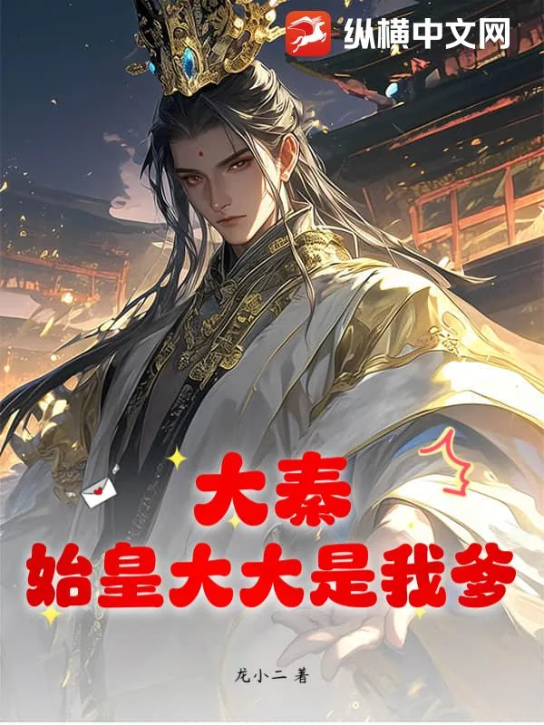 《大秦：始皇大大是我爹！》小说封面