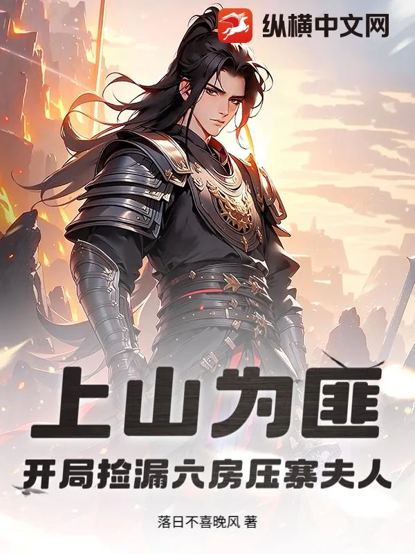 《上山为匪：开局捡漏六房压寨夫人》小说封面