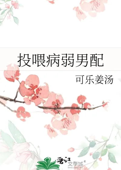 《投喂病弱男配》小说封面