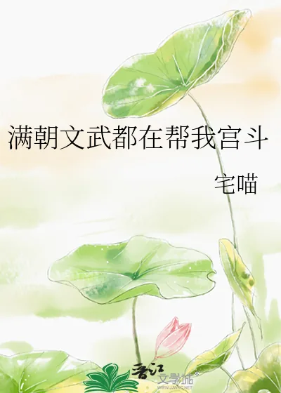 《满朝文武都在帮我宫斗》小说封面